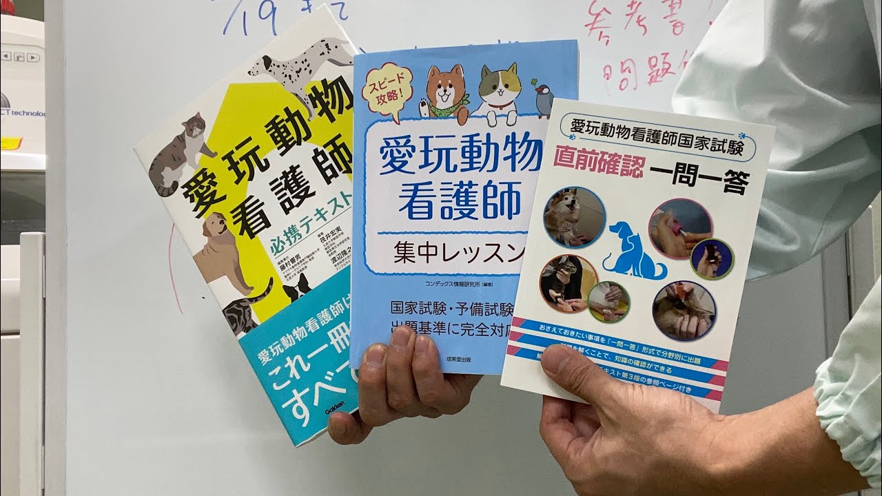 愛玩動物看護師】教科書 問題集 参考書 国家試験対策 愛玩動物看護師