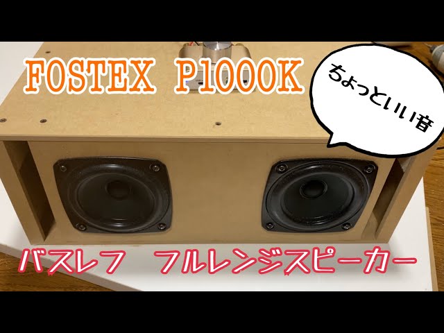 自作スピーカー M スリットバスレフ フルレンジ 自作スピーカー M