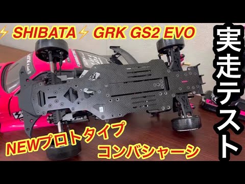 GRK GSⅡEVO フルセット GRK GS2 + オプション多数 SHIBATA GRK GS2