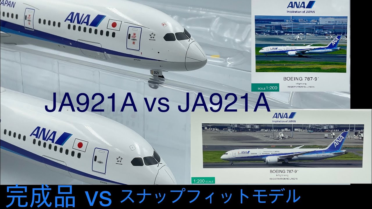 スナップフィットモデル vs 完成品 NH20169 vs NH20168 ANA 787-9