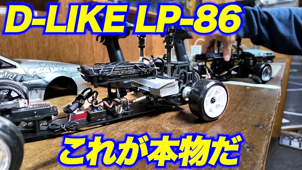 Dlike LP86 ホビーラジコン(オプション少し盛り)