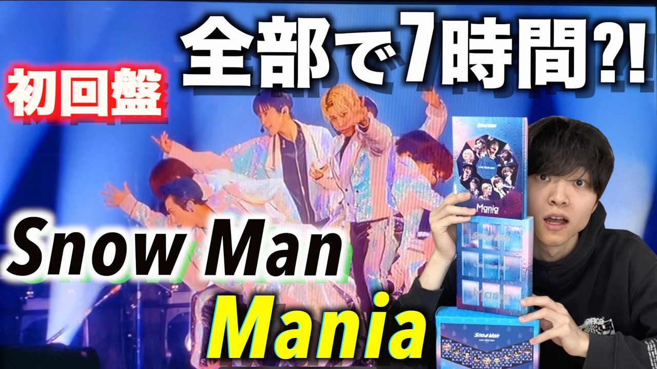 特典映像が豪華すぎる??「Snow Man LIVE TOUR 2021 Mania 初回盤」を