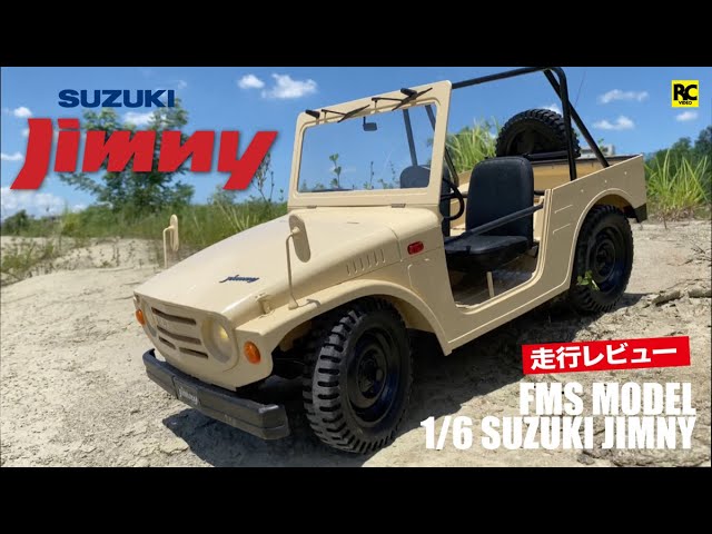 FMS スズキ ジムニー 6分の1 1/6スケールラジコン - 走行レビュー