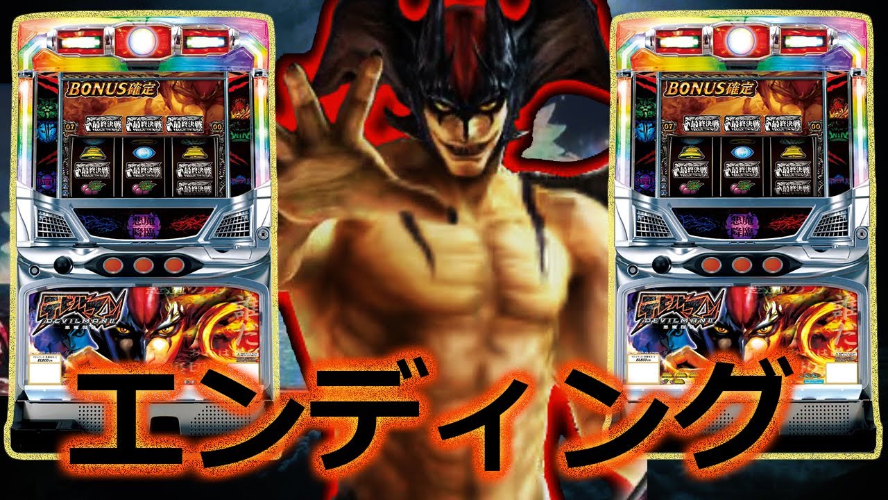 デビルマンII悪魔復活】設定5でエンディング到達 - YouTube