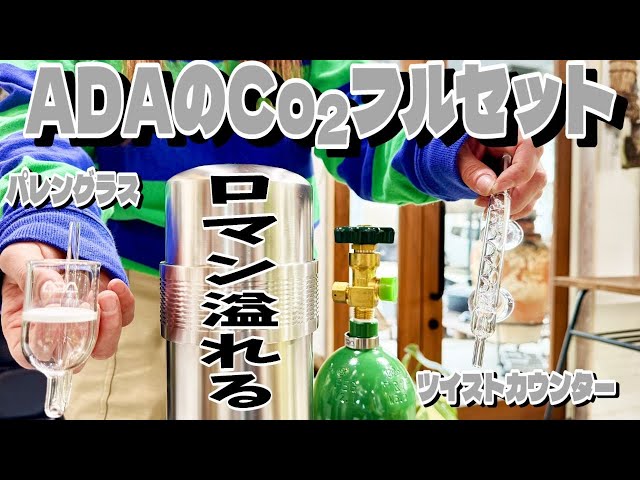 Aquarium] ADA's full carbon dioxide set is full of romance (We'll