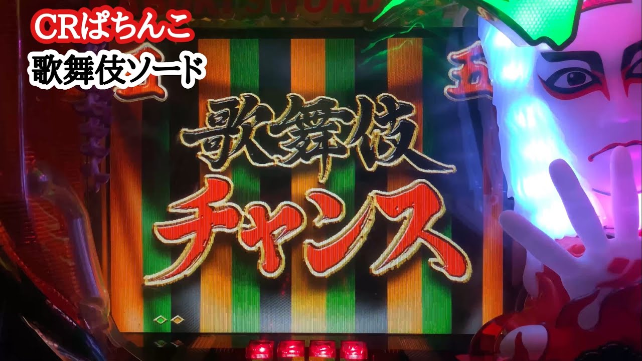 え、プレミアリーチ！？【実機】CRぱちんこ歌舞伎ソード - YouTube
