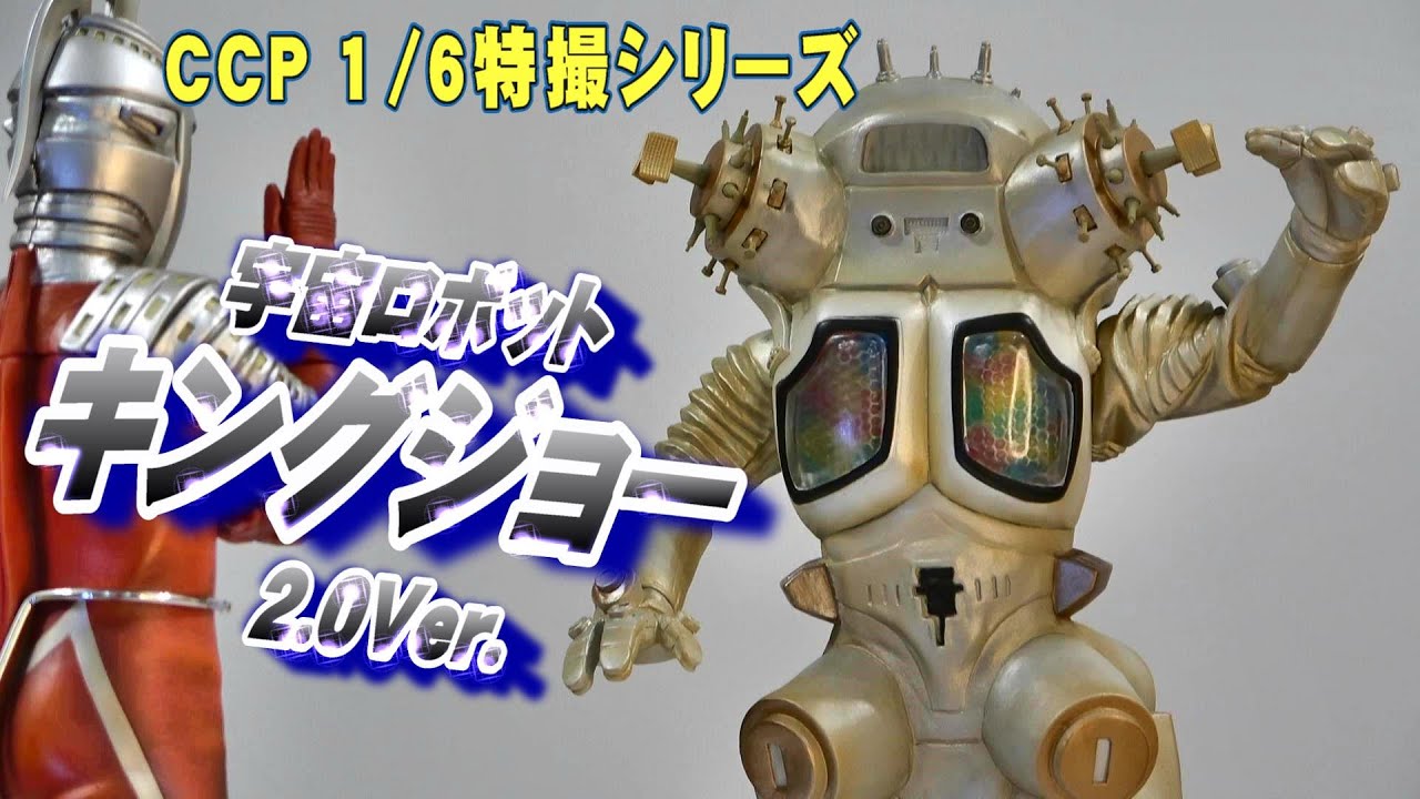 CCP 1/6《宇宙ロボット キングジョー》2.0Ver.開封レビュー