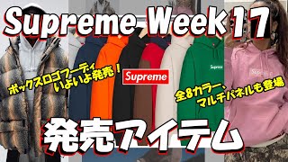 Supreme】ついに決戦！ボックスフーディいよいよ発売！今週の発売