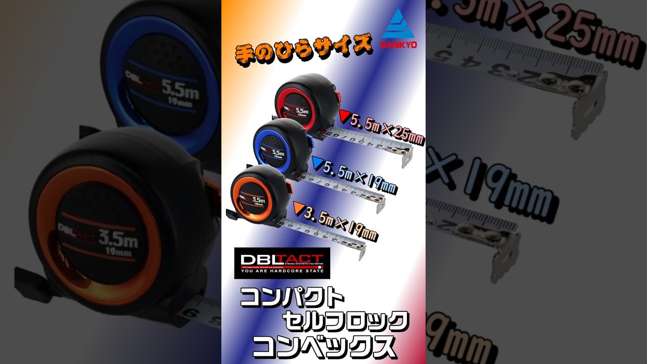 DSC-2555 測定器具 コンベックス コンパクトセルフロックコンベックス