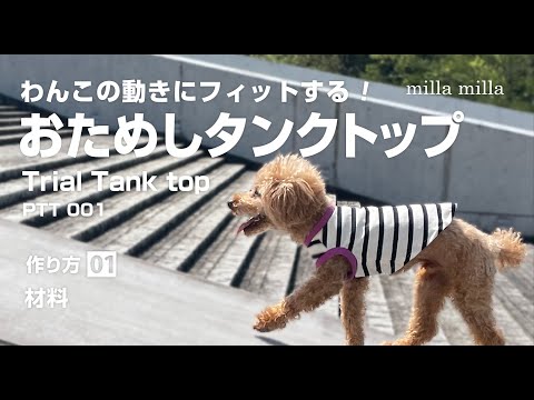無料のおためしタンクトップの作り方01【簡単手作り犬服】 - YouTube
