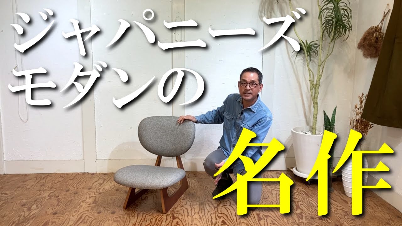 天童木工 低座椅子 ローチェア 和モダン 【公式通販】