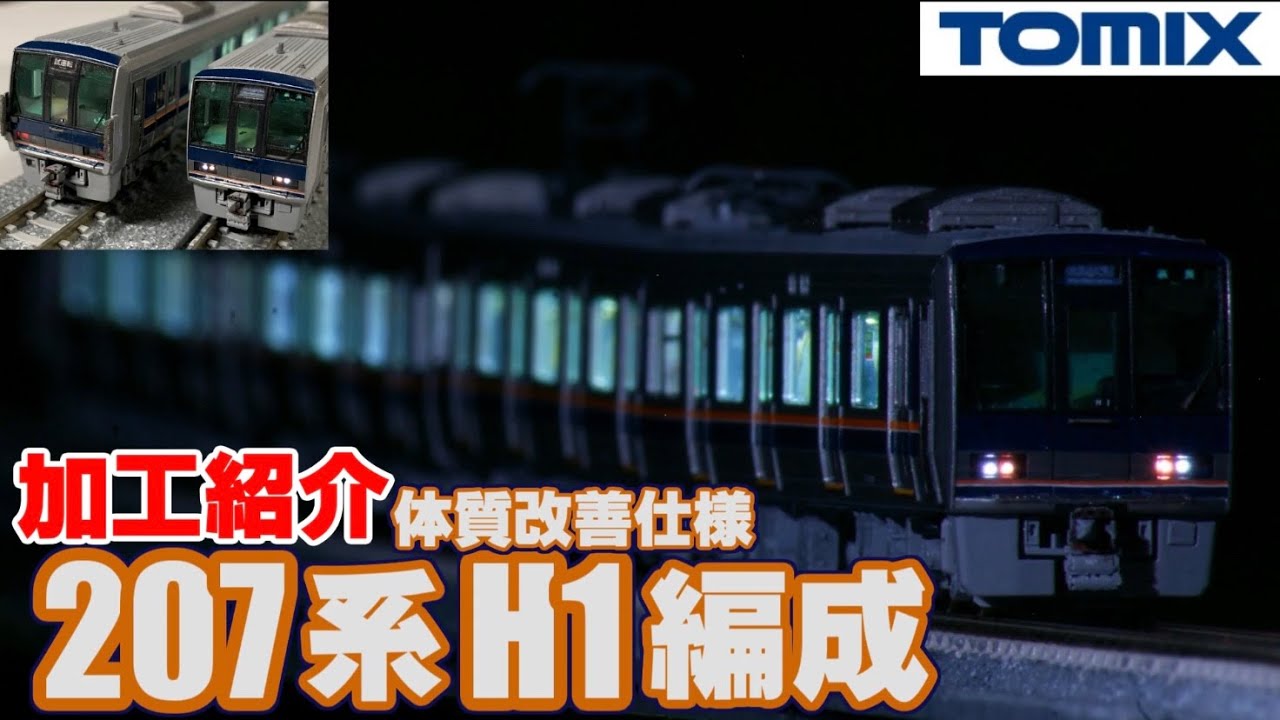 鉄道模型】TOMIX 207系H1編成体質改善～加工紹介～【Nゲージ】 - YouTube