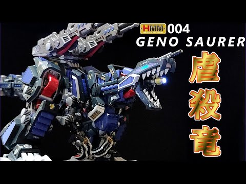 ヤフオク出品】虐殺竜 HMM ジェノザウラー を自分好みに塗装してみた