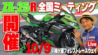ZX-25R全国ミーティング開催決定！ZX-25Rオーナーも、そうでない方もZX