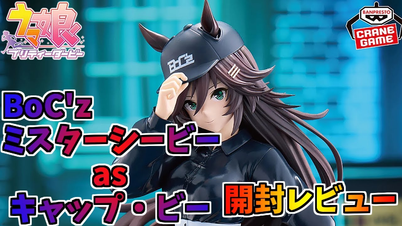 ウマ娘 プリティーダービー BoC'z ミスターシービー as キャップ・ビー