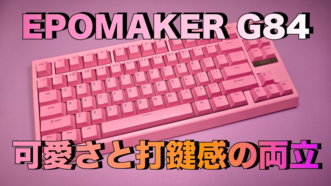 EPOMAKER】G84 ピンク好き必見！デザインと性能を両立 - YouTube