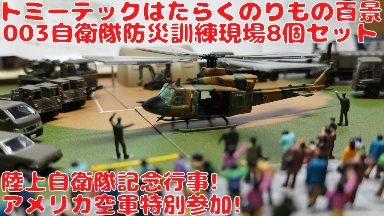 トミーテック はたらくのりもの百景003 自衛隊防災訓練現場8個セットを