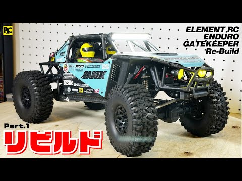 クローラー エンデューロ ゲートキーパー メカ付き クローラー