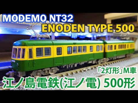 Nゲージ鉄道模型】MODEMO 江ノ島電鉄(江ノ電) 500形「2灯形」M車