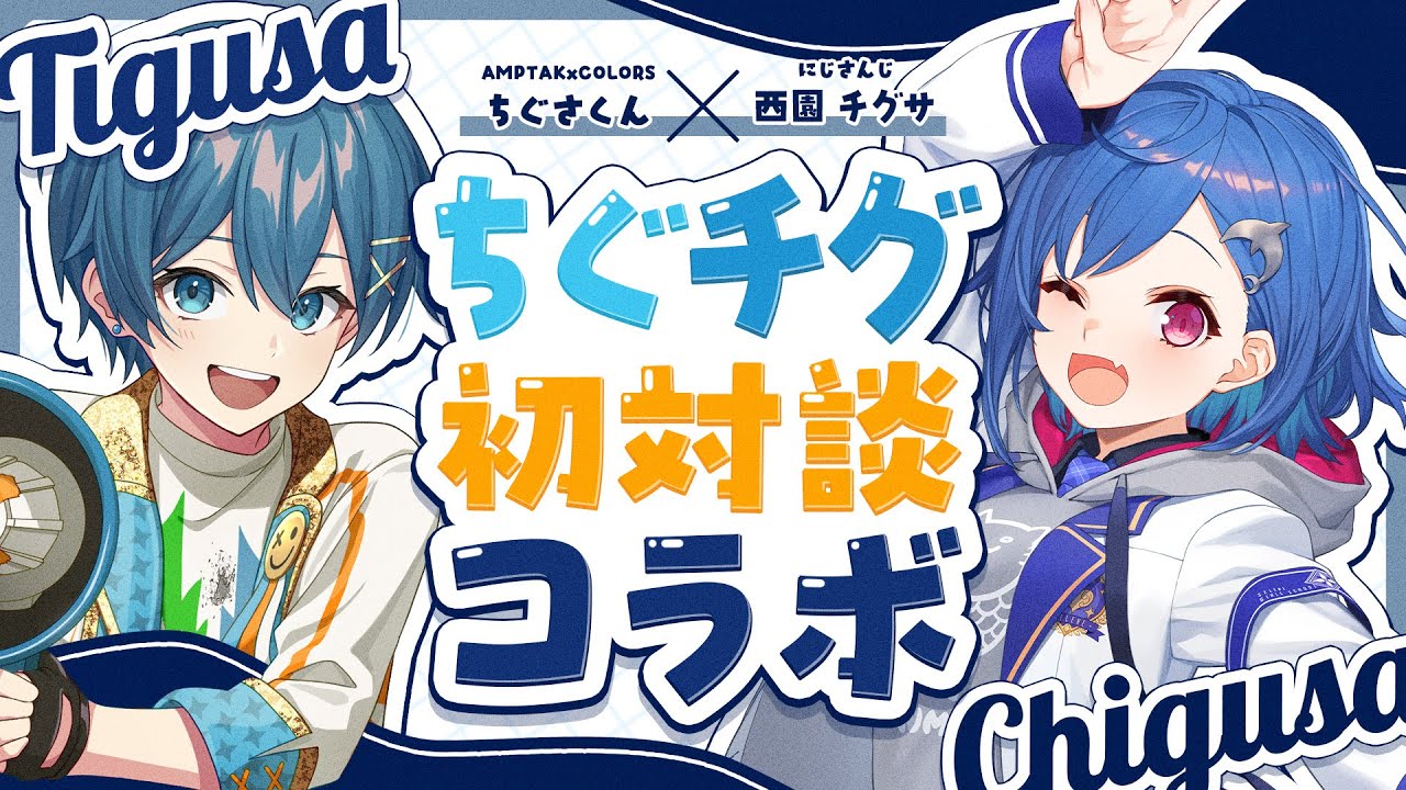 対談コラボ 】🐬同じ名前⁉生き別れの兄妹⁉ちぐさ君とドタバタ対談