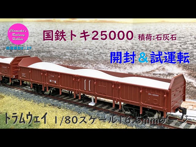 Japanese Model Trains - Tramway HO GAUGE 1:80 scale TOKI25000