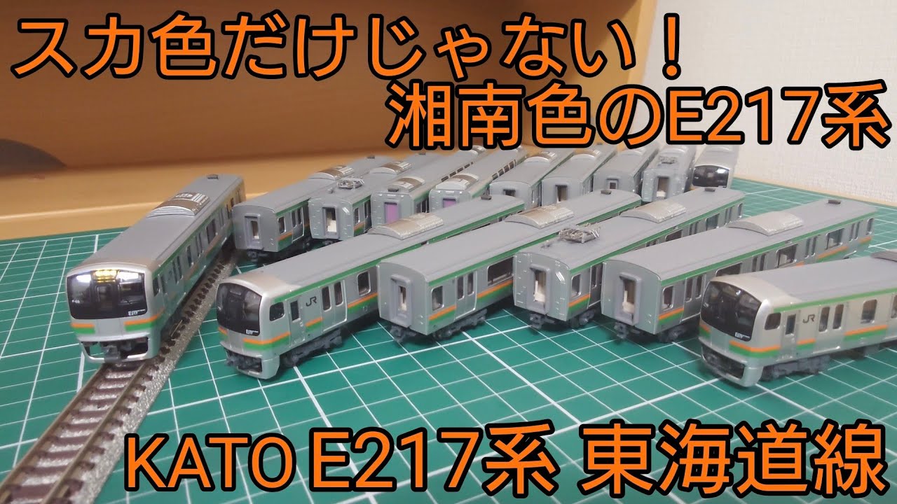 TOMIX 92866/92867 JR E217系近郊電車(湘南色) 15両フル編成 室内灯付