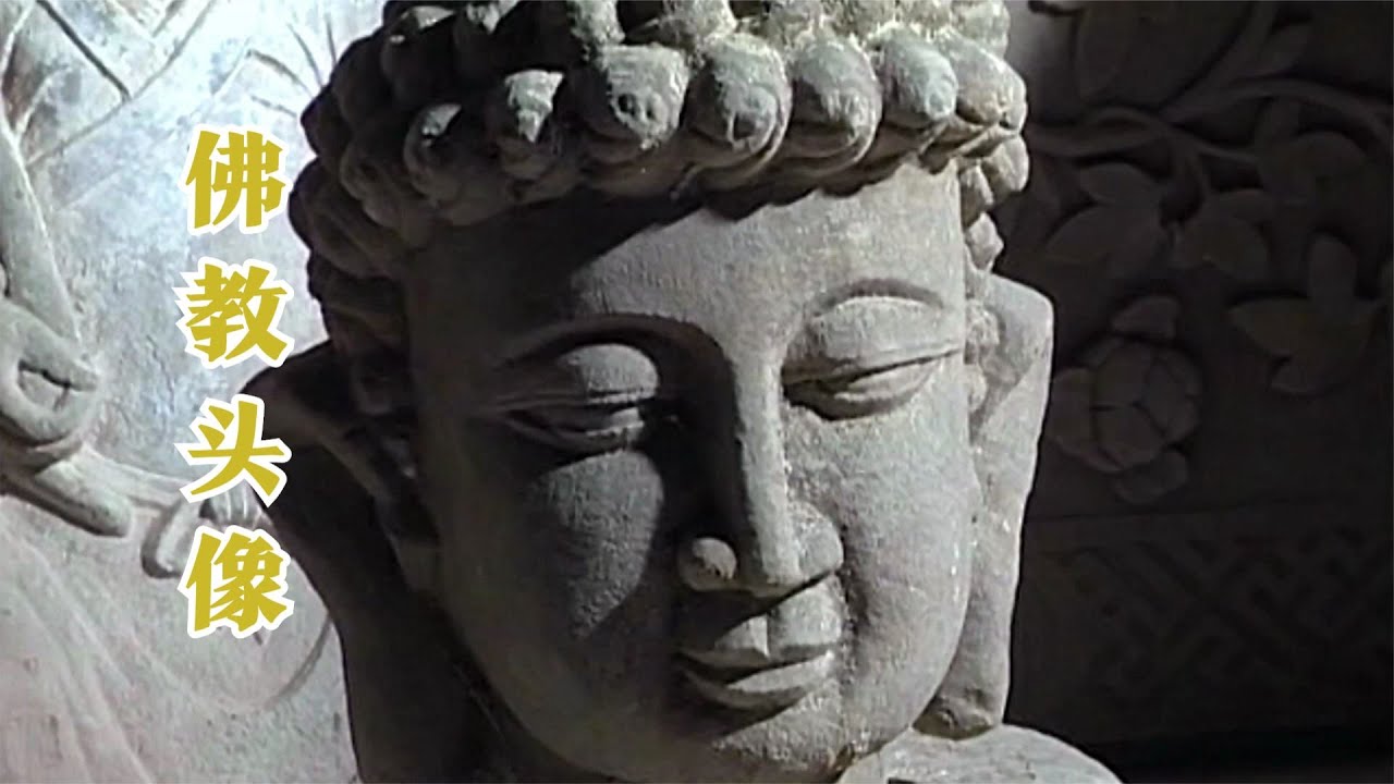 中国古玩赏析】佛教头像【Appreciation of Chinese antiques】Buddhist