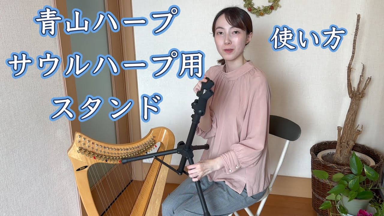 青山ハープ 演奏用スタンド 収納袋付 青山ハープ 演奏用スタンド 収納