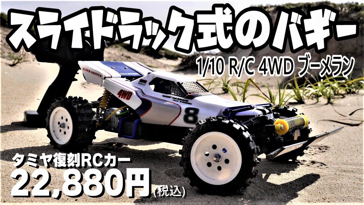 タミヤ 1/10RC ブーメラン(2008) 未組み立て品4WD RCカー