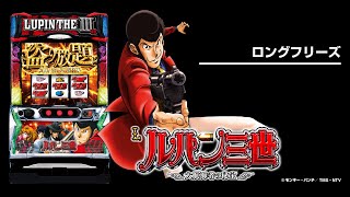 スマスロ「Lルパン三世 大航海者の秘宝」解析 天井 ゾーン やめどき