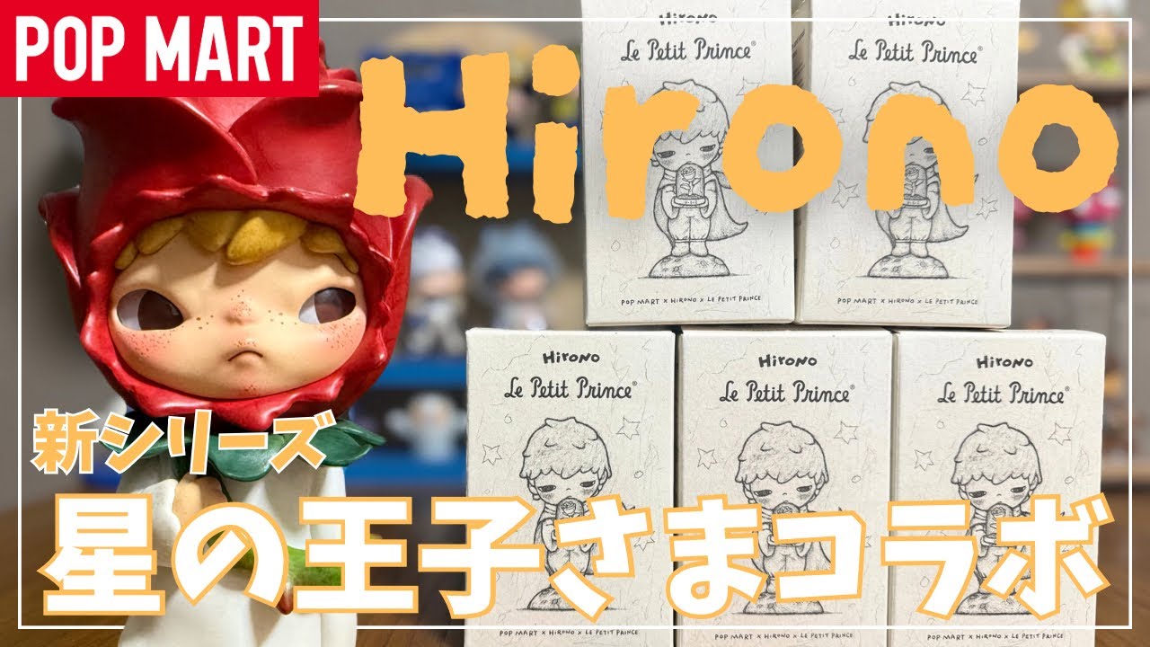 POPMART Hirono × 星の王子様、Poem詩 5点セット ポップマート