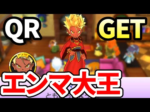 ついにエンマ大王をゲット！ QRも公開！ 妖怪ウォッチバスターズ 月兎