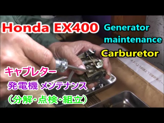 キャブレター】HONDA EX400 Generator maintenance carburetor 発電機