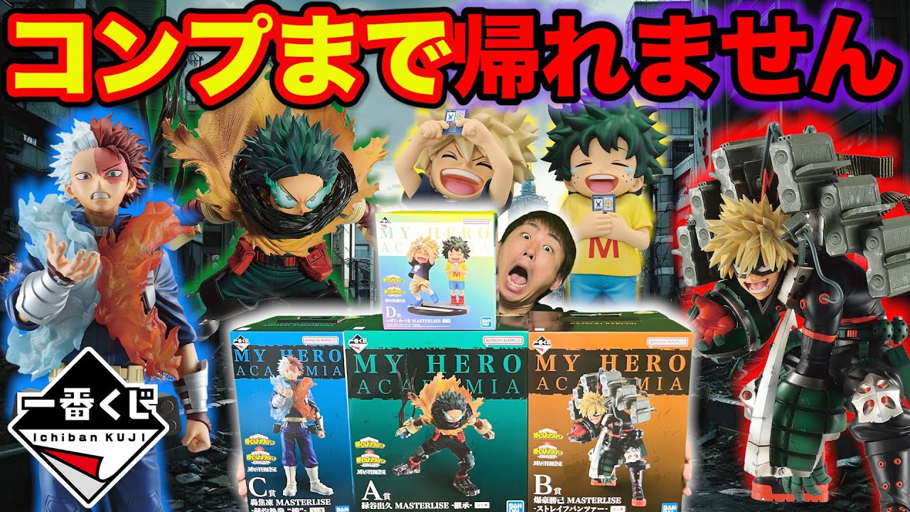 一番くじ】ヒロアカ！クオリティエグすぎ、上位賞コンプまで引き続け