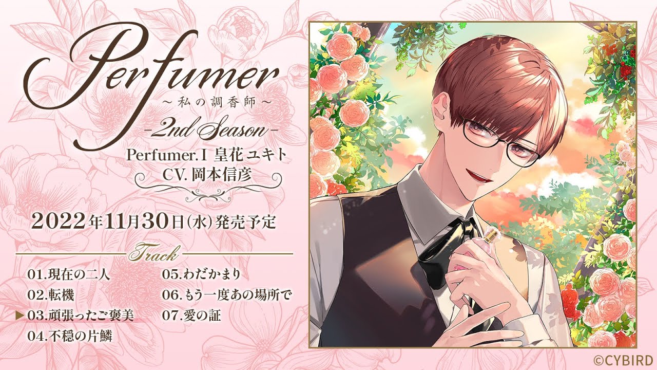 私の調香師 春瀬イツキ シチュエーションCD Perfumer〜私の調香