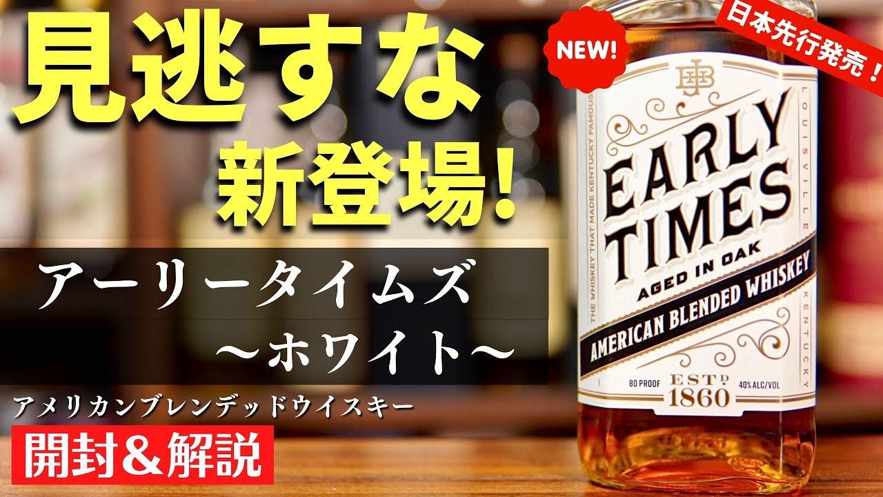 終売ウイスキーが生まれ変わって新登場！】日本先行発売！「アーリー