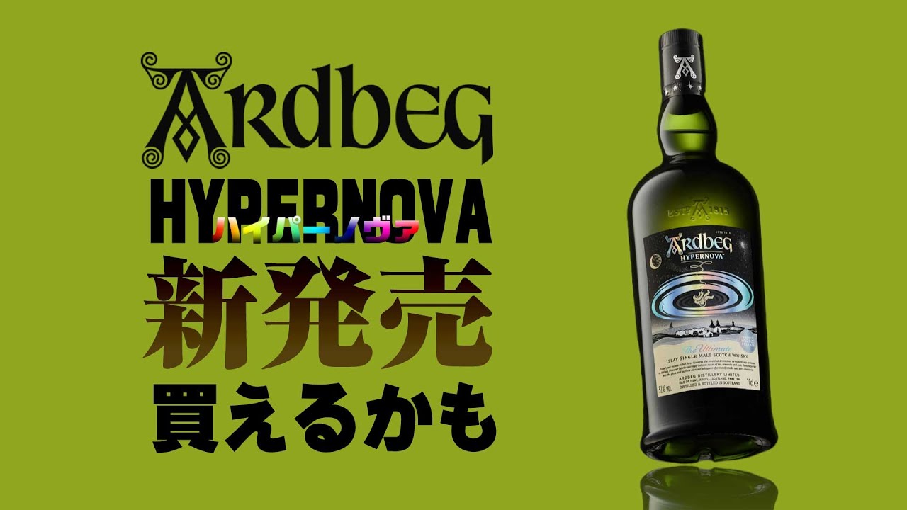 ウイスキー] アードベッグ ハイパーノヴァが買える！ ＆ ビーバーの