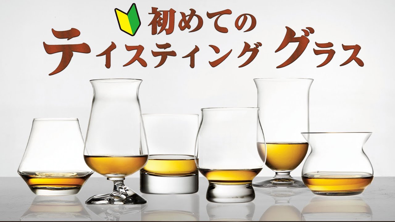 Whisky] 🔰 Recommended tasting glasses for beginners! 2021 [Whisky