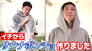 オーガニックコットンのサウナポンチョ| オーガニックコットン100