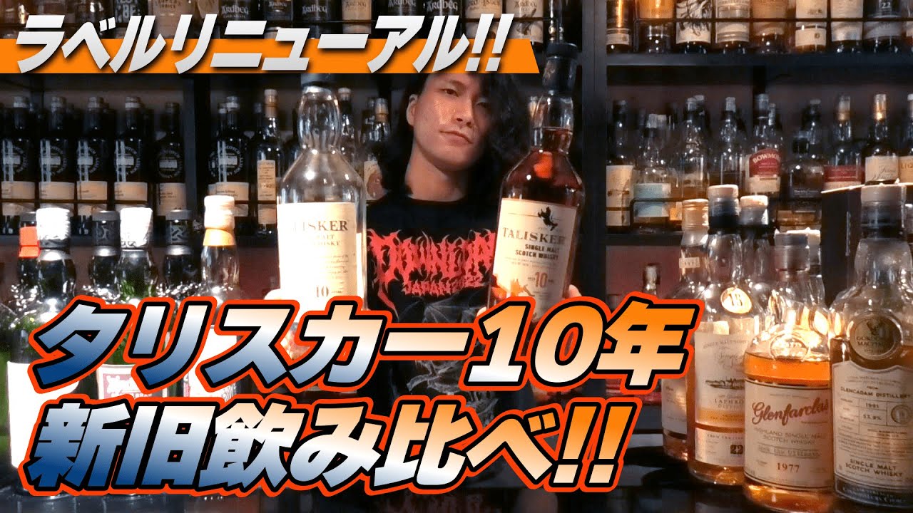 新旧タリスカー10年飲み比べ！新タリスカーは◯◯向け！？ - YouTube