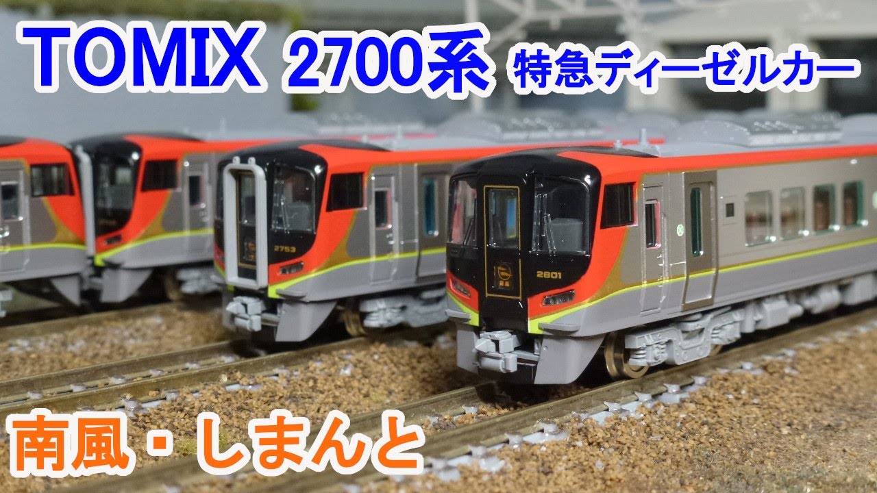 TOMIX2700系南風、しまんと5両セット TOMIX2700系南風、しまんと5両