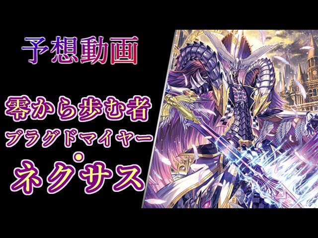 ヴァンガード呼続スオウ＆零から歩む者 ブラグドマイヤー・ネクサス