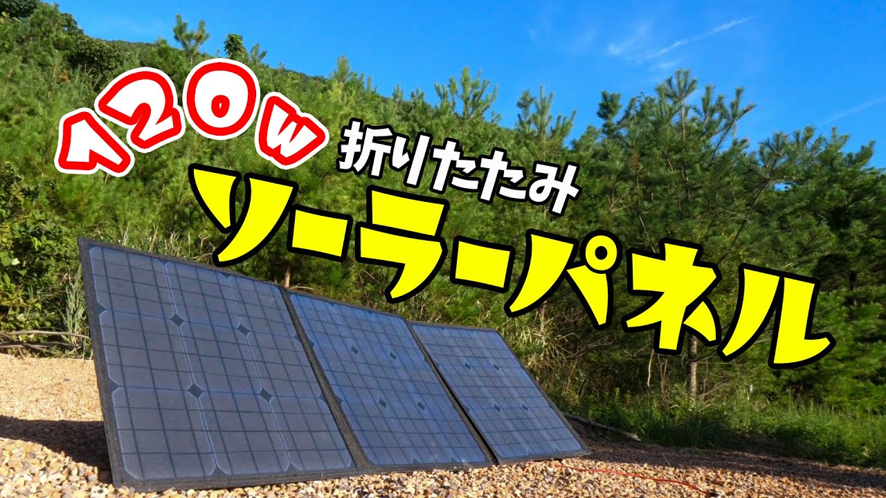 Foldable and 120W! I tried charging with the Suaoki solar panel