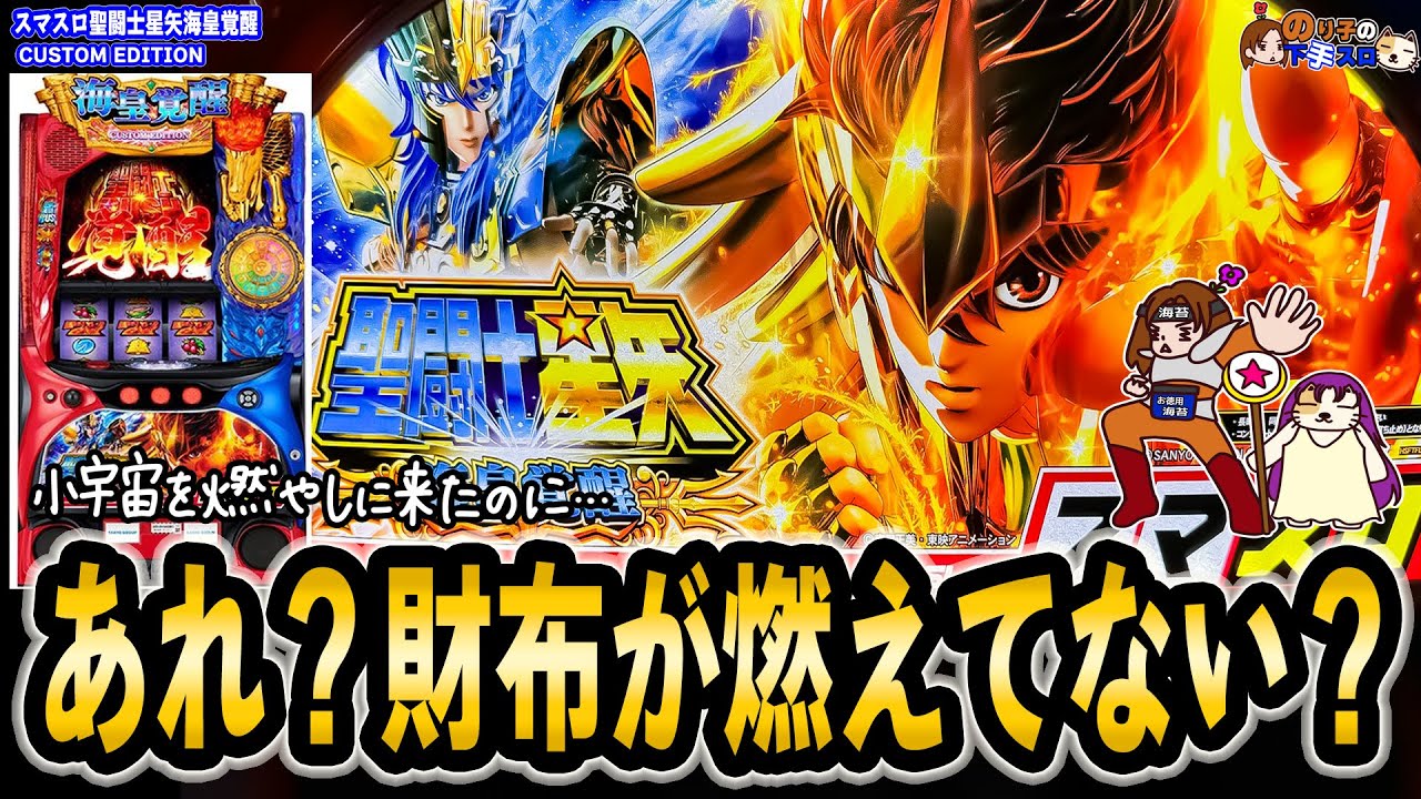 パチスロ実機 スマスロ「聖闘士星矢 海皇覚醒 CUSTOM EDITION