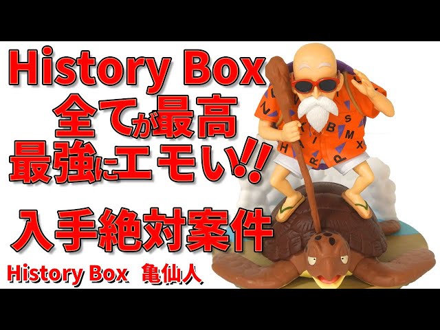 ドラゴンボール Z ドッカンバトル フィギュアHistoryBox亀仙人 36点