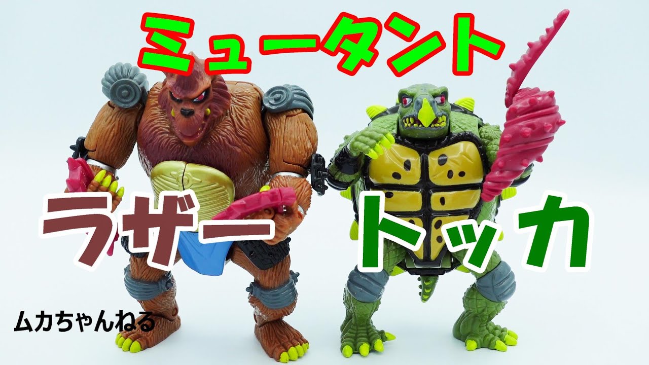 玩具】トッカとラザー ミュータントタートルズの変身玩具の紹介