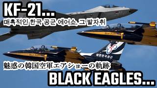 KF-21やブラックイーグルス 魅力的な韓国空軍エアショーの軌跡 KF-21