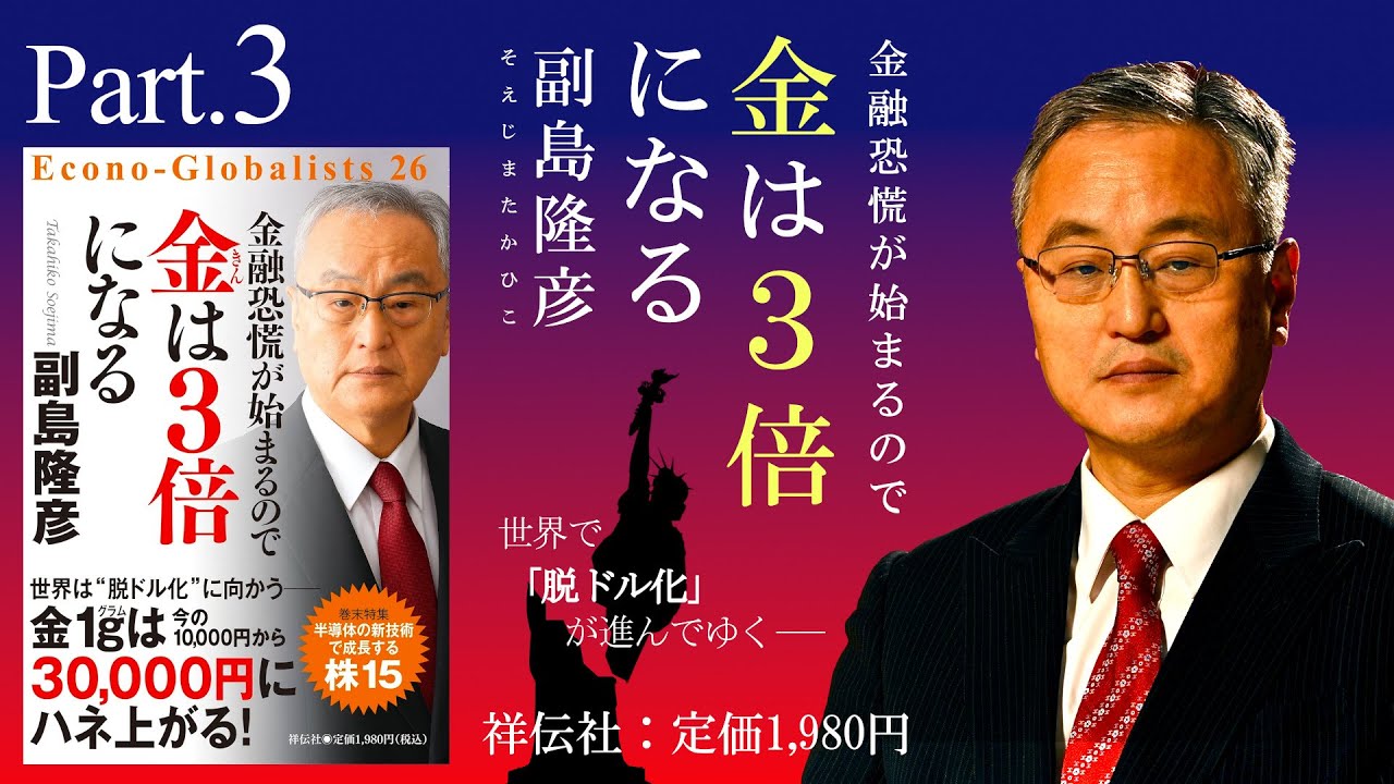 副島隆彦の予言者セミナー第28回 副島隆彦の予言者金融セミナー