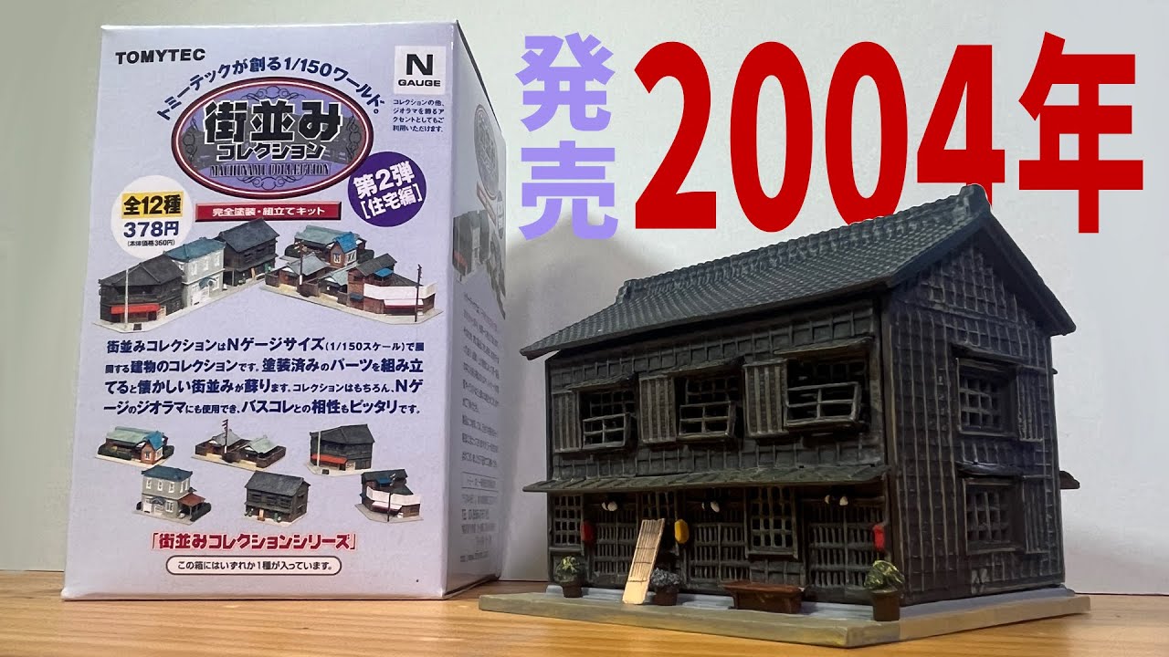 未開封 TOMYTEC 街並みコレクションR Nゲージ 第1弾全2種