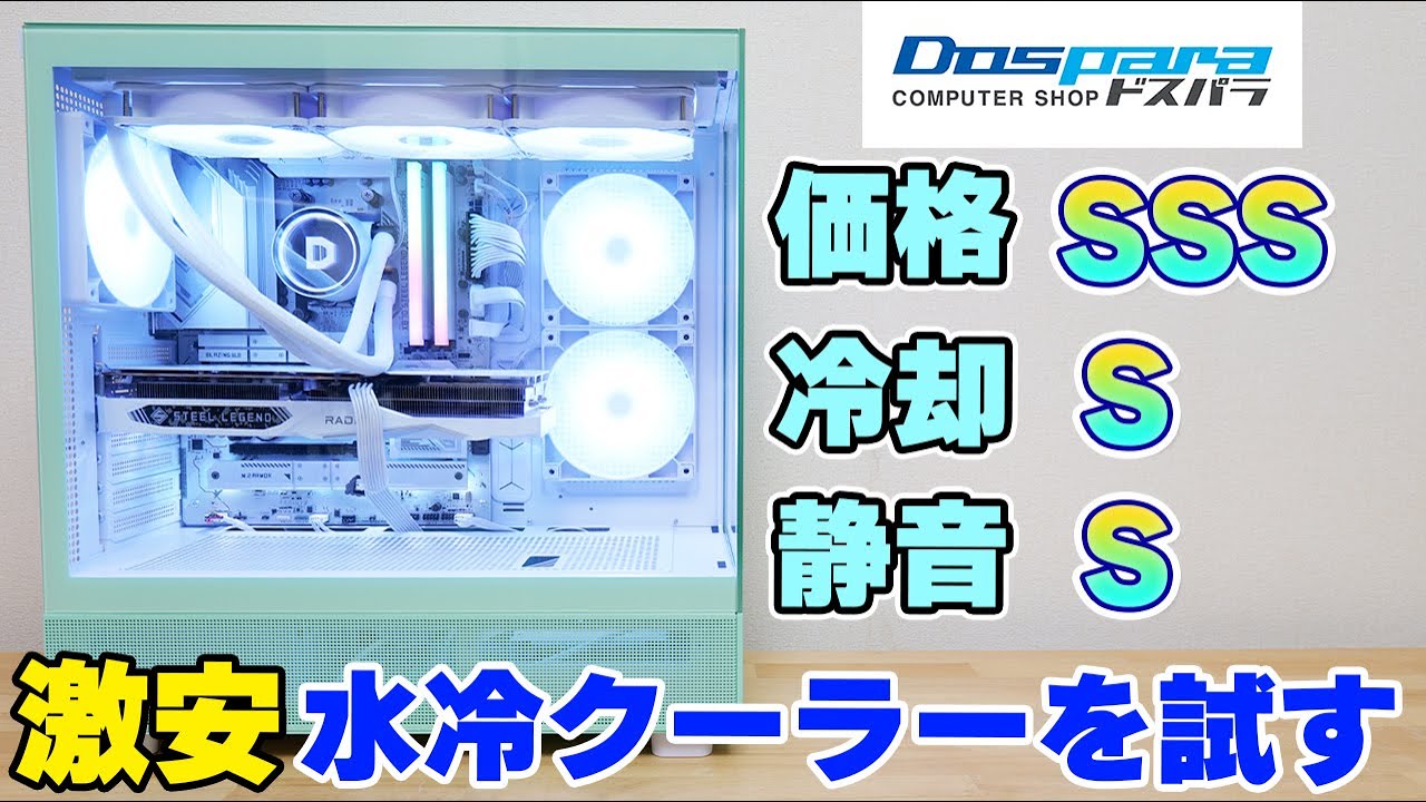 Water Cooler] Trying out the cheapest and best water cooler